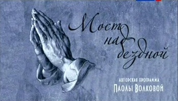 Мост над бездной (4 фильма из 4)