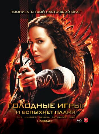 Голодные игры: И вспыхнет пламя / The Hunger Games: Catching Fire DUB