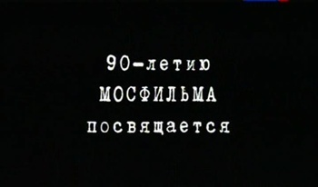 Мосфильм-90 лет. Сборник (4 фильма)