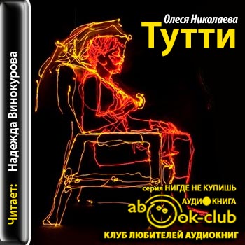 Тутти