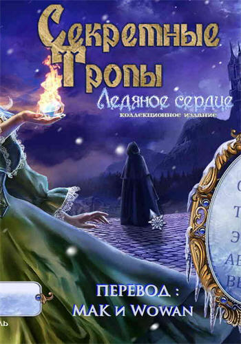 Secret Trails: Frozen Heart Collector's Edition / Секретные тропы: Ледяное сердце. Коллекционное издание