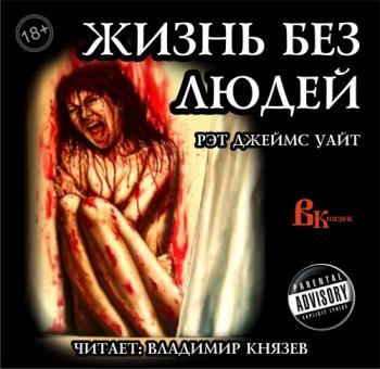 Жизнь без людей