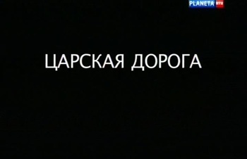 Царская дорога (4 фильма из 4)