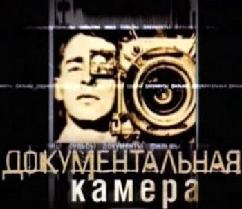 Документальная камера. Поэзия и кино (Эфир от 11.02.2015)