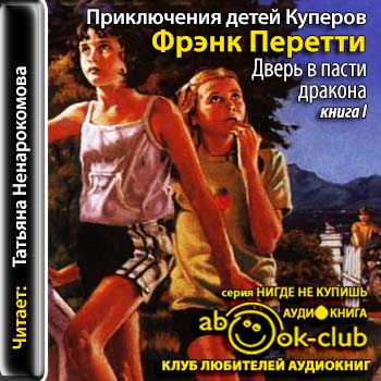 Приключения детей Куперов 1. Дверь в пасти дракона