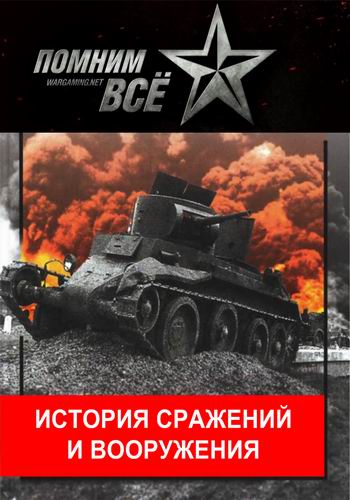 «Помним все». История сражений и вооружения (2 сезон: 4 лекции из ?)