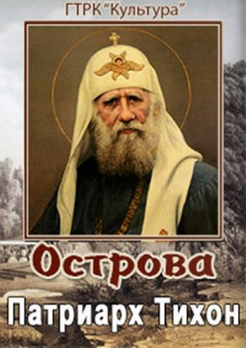 Острова. Патриарх Тихон