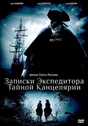 Записки экспедитора тайной канцелярии (1-2 сезон 1-16 серии из 16)