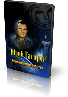 Юрий Гагарин. Семь Лет Одиночества