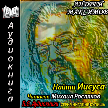 Найти Иисуса