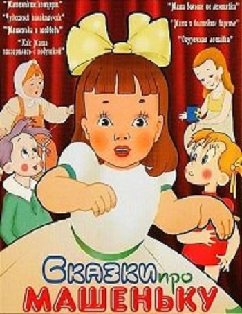 Сказки про Машеньку. Сборник мультфильмов