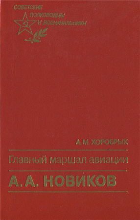 Советские полководцы и военачальники. Главный маршал авиации А.А. Новиков