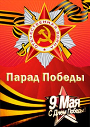 Парад Победы, Москва, 9 мая 2017