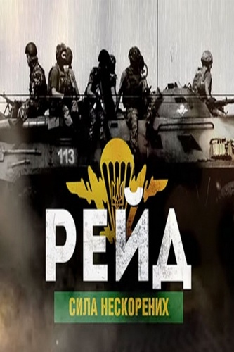 Рейд. Сила непокоренных
