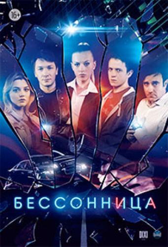 Бессонница (1-16 серии из 16)