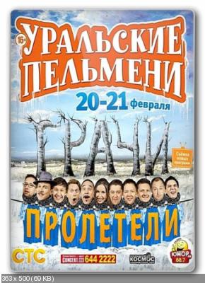 Уральские пельмени. Грачи пролетели! Часть №1-2