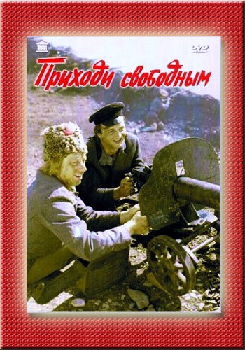 Приходи свободным