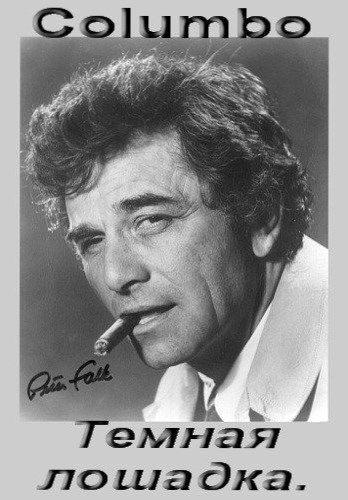 Коломбо: Темная лошадка / Columbo: Strange Bedfellows DVO