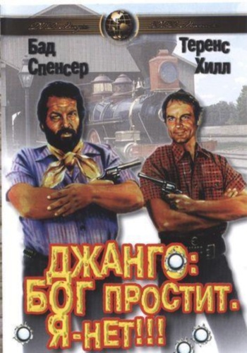Джанго: Бог простит. Я нет !!! / God Forgives...I Don't / Dio perdona... Io no! MVO