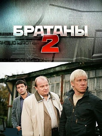 Братаны 2 (1-32 серии из 32)