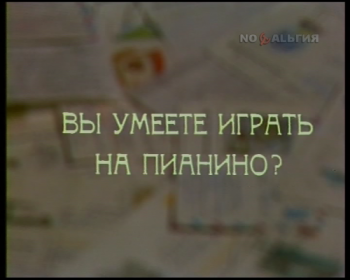 Вы умеете играть на пианино?