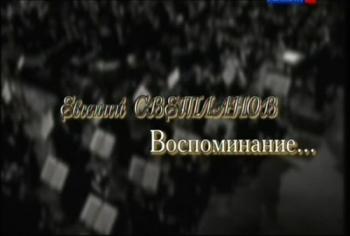 Евгений Светланов. Воспоминание...