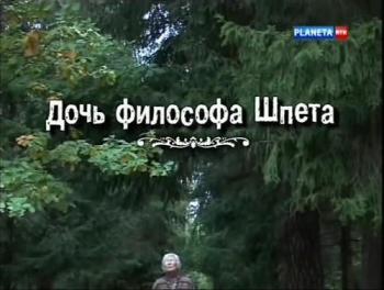 Дочь философа Шпета (4 фильма из 4)