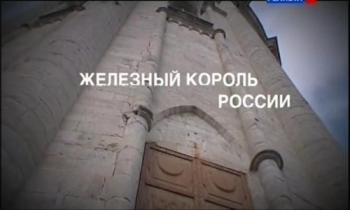 Искатели. Железный король России