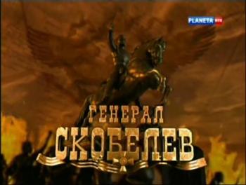 Генерал Скобелев