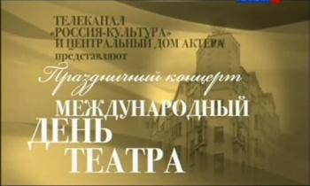 Международный день театра. Праздничный концерт. 2013 год