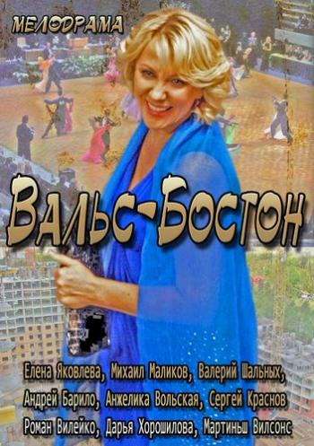 Вальс-Бостон