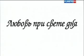 Больше, чем любовь. Любовь при свете дня. Эльза Триоле и Луи Арагон