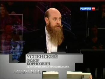 Academia. Федор Успенский. Язык имен в Древней Руси и Скандинавии (2 лекции из 2)