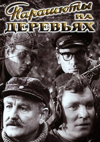 Парашюты на деревьях (1 и 2 серии)