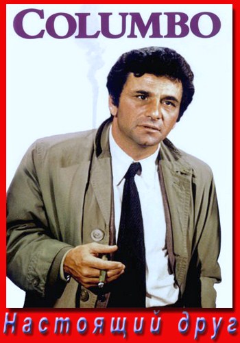 Коломбо: Настоящий друг / Columbo: A Friend in Deed DVO