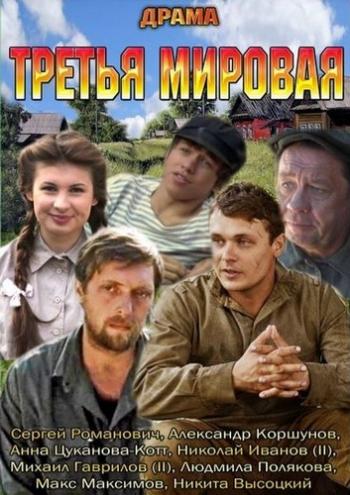 Третья мировая (1-4 серии из 4)