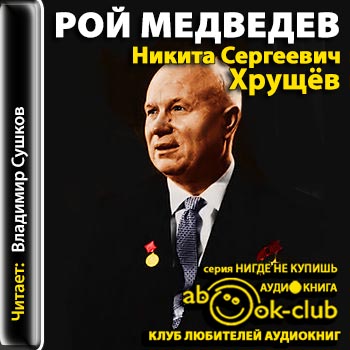 Никита Сергеевич Хрущев
