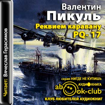 Реквием каравану PQ- 17