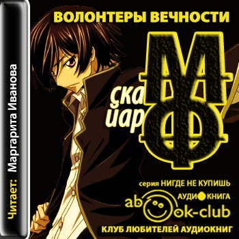 Лабиринты Ехо 2. Волонтеры вечности