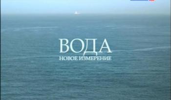 Вода. Новое измерение