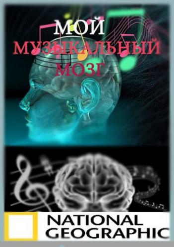 National Geographic. Мой музыкальный мозг / National Geographic. The Musical Brain DUB