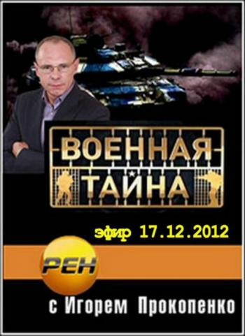 Военная тайна: с Игорем Прокопенко (эфир от 21.10.2013)