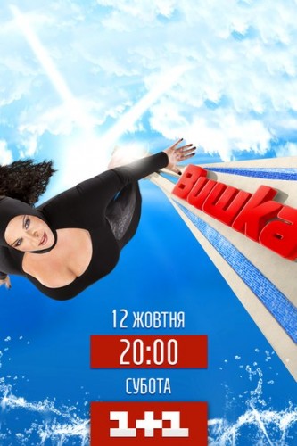Вышка (1-6 выпуски из 6) / Вишка (1+1)