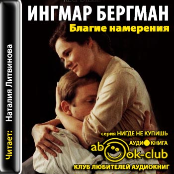 Благие намерения