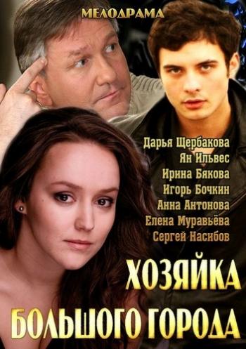 Хозяйка большого города (1-4 серии из 4)