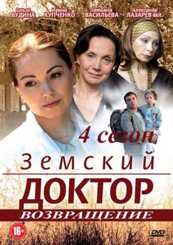 Земский доктор. Возвращение (1-20 серии из 20)