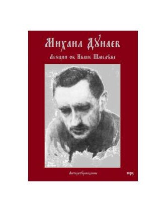 Лекции об Иване Шмелёве