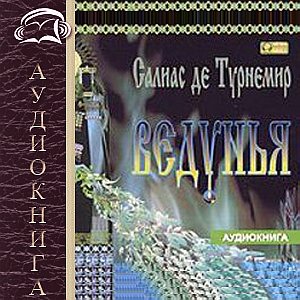Ведунья