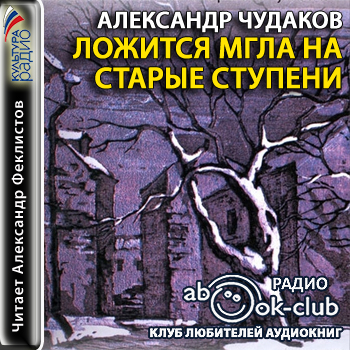 Ложится мгла на старые ступени