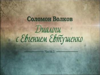 Соломон Волков. Диалоги с Евгением Евтушенко (3 фильма из 3)